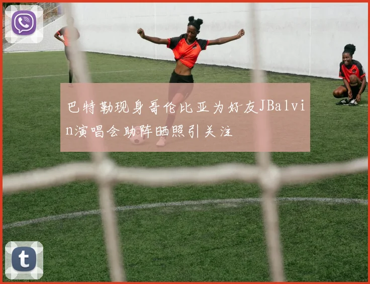 巴特勒现身哥伦比亚为好友JBalvin演唱会助阵晒照引关注