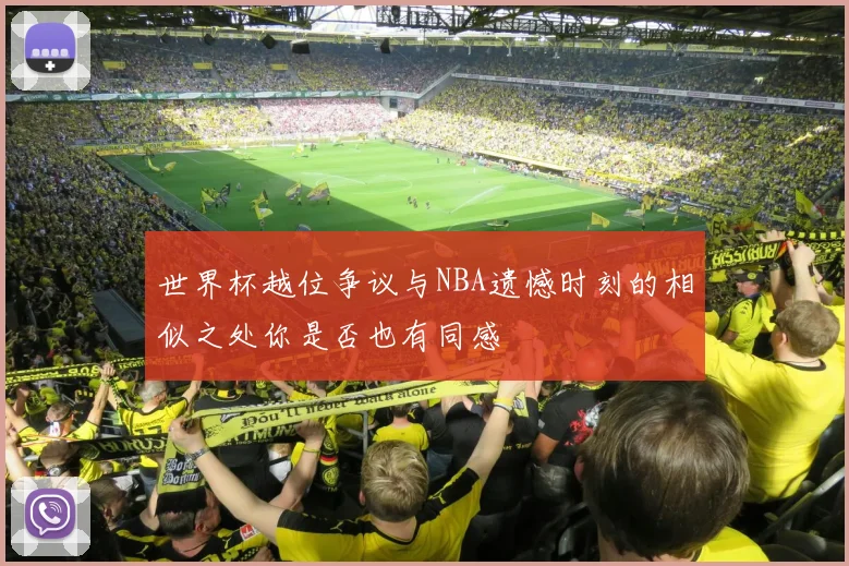 世界杯越位争议与NBA遗憾时刻的相似之处你是否也有同感