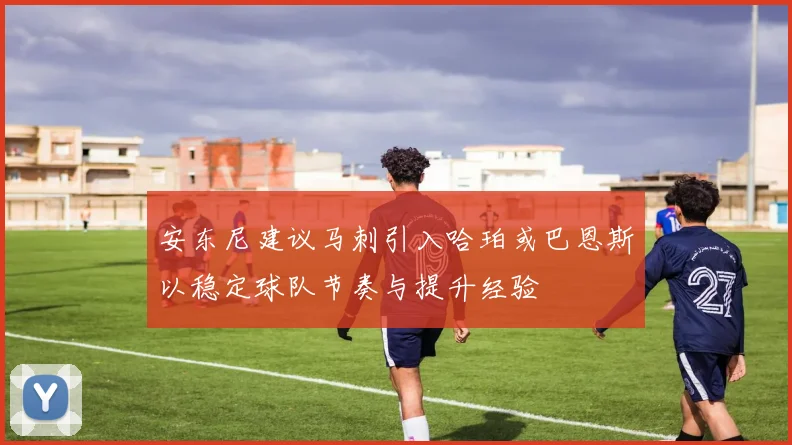 安东尼建议马刺引入哈珀或巴恩斯以稳定球队节奏与提升经验