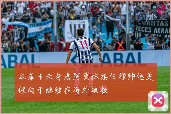 本菲卡未考虑阿莫林接任穆帅他更倾向于继续在海外执教